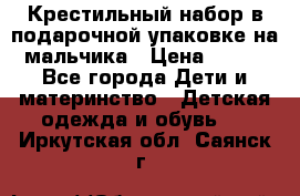 Крестильный набор в подарочной упаковке на мальчика › Цена ­ 700 - Все города Дети и материнство » Детская одежда и обувь   . Иркутская обл.,Саянск г.